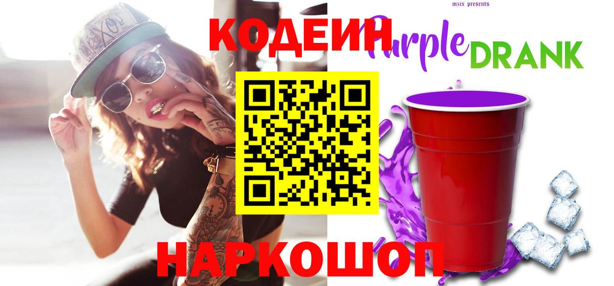 Кодеин Purple Drank  Коломна 